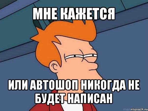 мне кажется или автошоп никогда не будет написан, Мем  Фрай (мне кажется или)