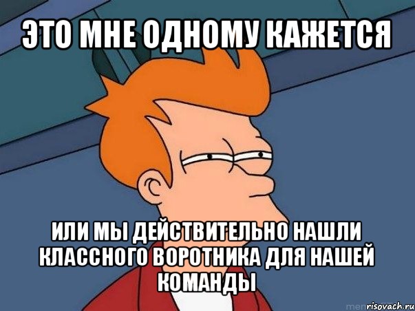 это мне одному кажется или мы действительно нашли классного воротника для нашей команды, Мем  Фрай (мне кажется или)