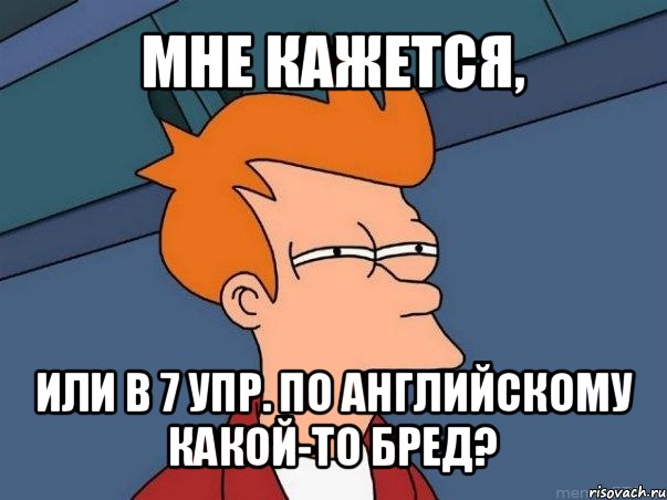 мне кажется, или в 7 упр. по английскому какой-то бред?, Мем  Фрай (мне кажется или)