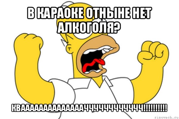 в караоке отныне нет алкоголя? кваааааааааааааачччччччччччч!!!