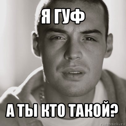 я гуф а ты кто такой?