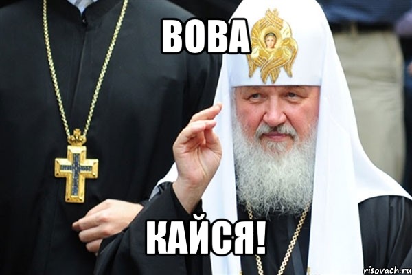 вова кайся!