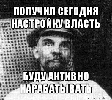 получил сегодня настройку власть буду активно нарабатывать, Мем   Ленин удивлен