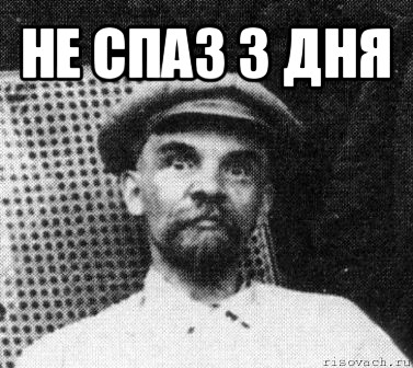 не спаз 3 дня , Мем   Ленин удивлен