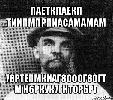 паеткпаекп тиипмпрпиасамамам 78ртепмкиаг8ооог8огт м н6ркук7гнторьрг, Мем   Ленин удивлен