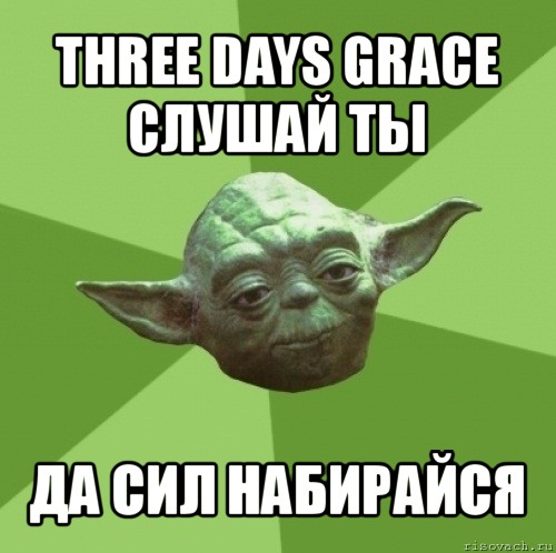 three days grace слушай ты да сил набирайся, Мем Мастер Йода