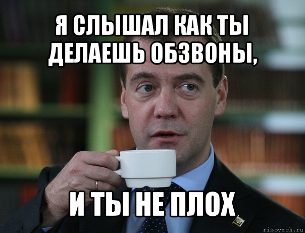 я слышал как ты делаешь обзвоны, и ты не плох, Мем Медведев спок бро