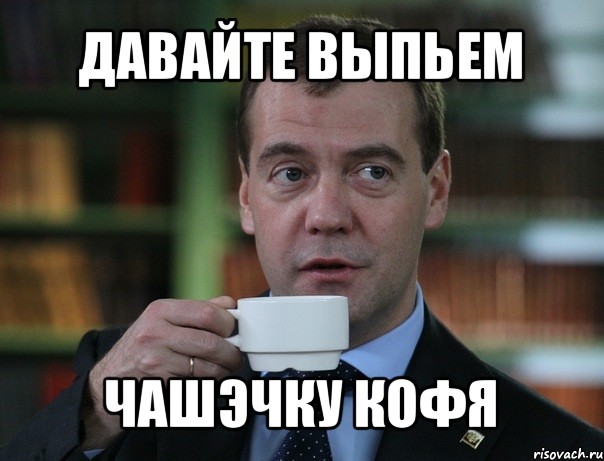 давайте выпьем чашэчку кофя, Мем Медведев спок бро