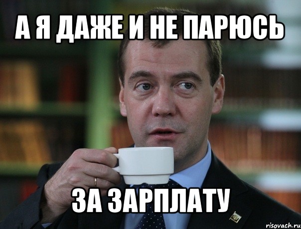 а я даже и не парюсь за зарплату, Мем Медведев спок бро