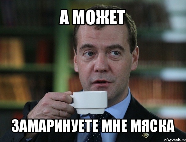 а может замаринуете мне мяска, Мем Медведев спок бро