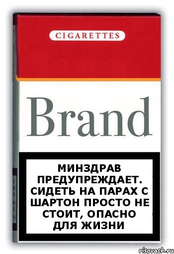 МИНЗДРАВ ПРЕДУПРЕЖДАЕТ. СИДЕТЬ НА ПАРАХ С ШАРТОН ПРОСТО НЕ СТОИТ, ОПАСНО ДЛЯ ЖИЗНИ, Комикс Минздрав