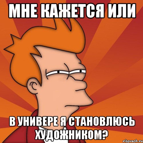 мне кажется или в универе я становлюсь художником?, Мем Мне кажется или (Фрай Футурама)