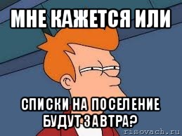 мне кажется или списки на поселение будут завтра?, Мем  Фрай (мне кажется или)