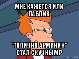 мне кажется или паблик "типичнй армянин" стал скучным?, Мем  Фрай (мне кажется или)