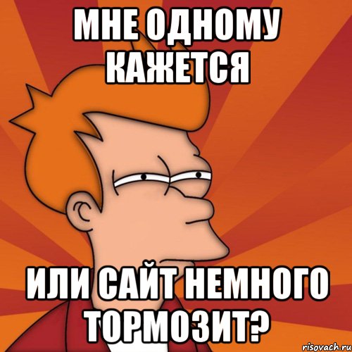 мне одному кажется или сайт немного тормозит?, Мем Мне кажется или (Фрай Футурама)