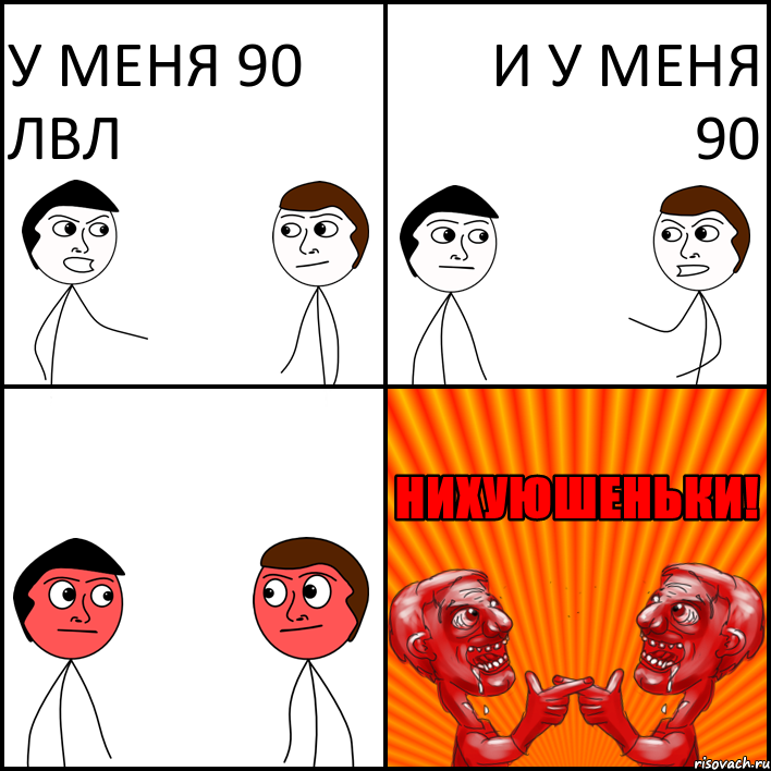 У меня 90 лвл И у меня 90