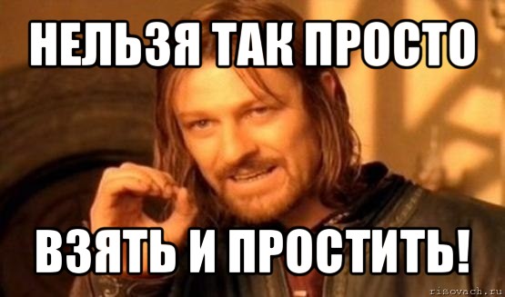 нельзя так просто взять и простить!, Мем Нельзя просто так взять и (Боромир мем)