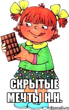  скрытые мечты н.н.