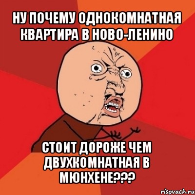 ну почему однокомнатная квартира в ново-ленино стоит дороже чем двухкомнатная в мюнхене???, Мем Почему