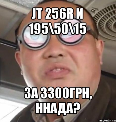 jt 256r и 195\50\15 за 3300грн, ннада?