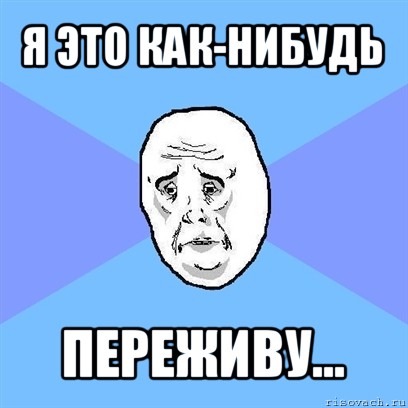 я это как-нибудь переживу..., Мем Okay face