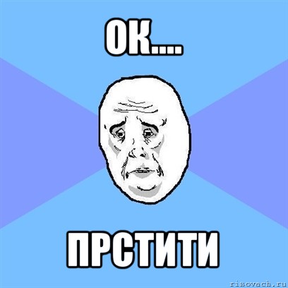 ок.... прстити, Мем Okay face