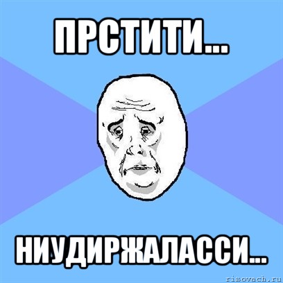 прстити... ниудиржаласси..., Мем Okay face