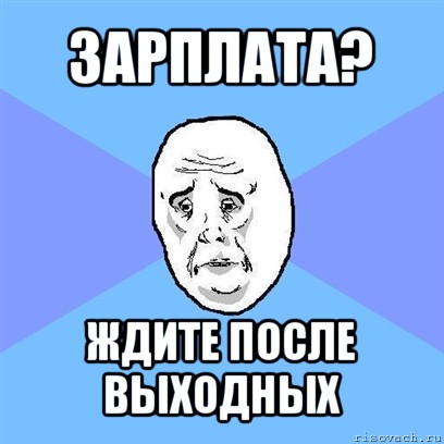 зарплата? ждите после выходных, Мем Okay face