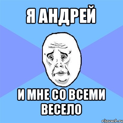 я андрей и мне со всеми весело, Мем Okay face