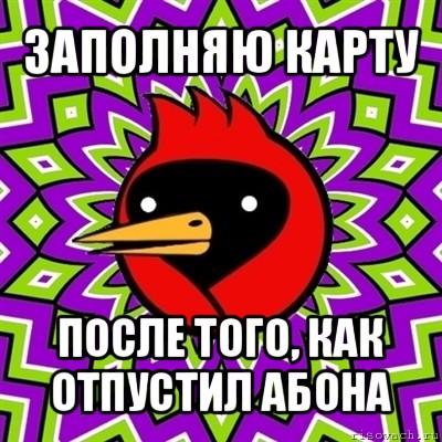 заполняю карту после того, как отпустил абона, Мем Омская птица