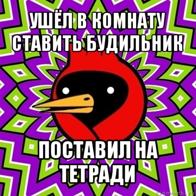 ушёл в комнату ставить будильник поставил на тетради, Мем Омская птица