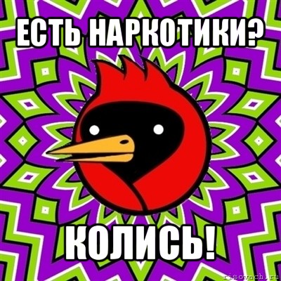 есть наркотики? колись!, Мем Омская птица