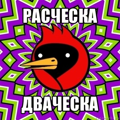 расческа дваческа