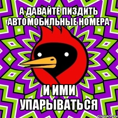 а давайте пиздить автомобильные номера и ими упарываться, Мем Омская птица