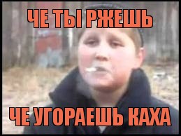 Че ты ржешь Че угораешь каха