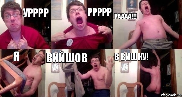 Урррр ррррр раааа!!! я вийшов в вишку!