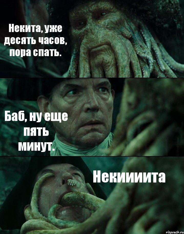 Некита, уже десять часов, пора спать. Баб, ну еще пять минут. Некиииита, Комикс Пираты Карибского моря