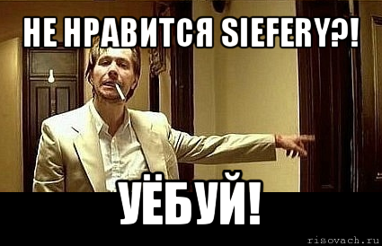 не нравится siefery?! уёбуй!