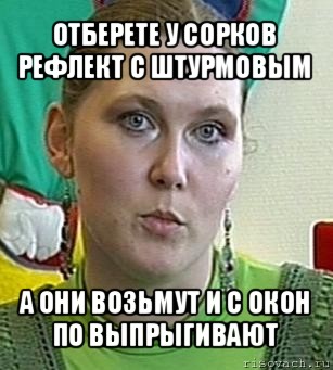 отберете у сорков рефлект с штурмовым а они возьмут и с окон по выпрыгивают, Мем Психолог Лейла