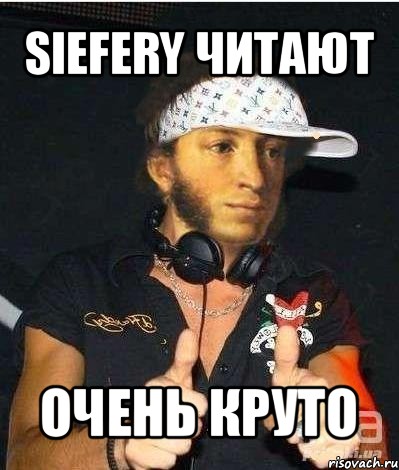 siefery читают очень круто, Мем Пушкин-рэпчик