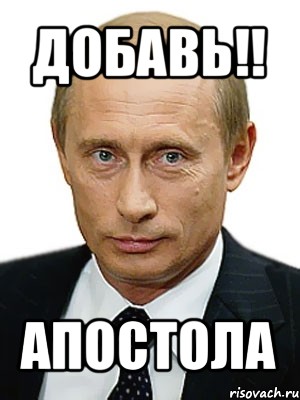 добавь!! апостола