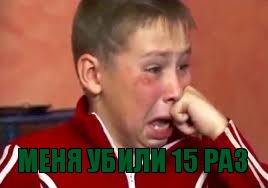  меня убили 15 раз