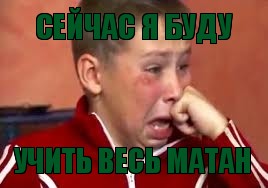 СЕЙЧАС Я БУДУ УЧИТЬ ВЕСЬ МАТАН