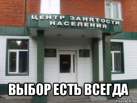  выбор есть всегда