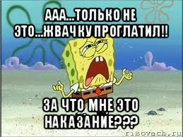 ааа...только не это...жвачку проглатил!! за что мне это наказание???, Мем Спанч Боб плачет