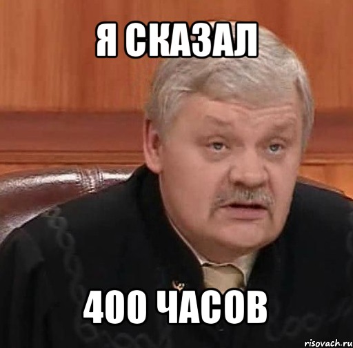 я сказал 400 часов