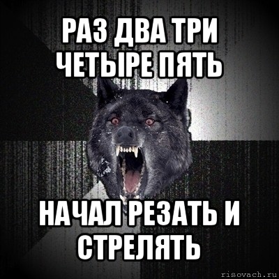 раз два три четыре пять начал резать и стрелять, Мем Сумасшедший волк