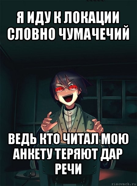 я иду к локации словно чумачечий ведь кто читал мою анкету теряют дар речи, Мем  Типичный Злой Ролевик