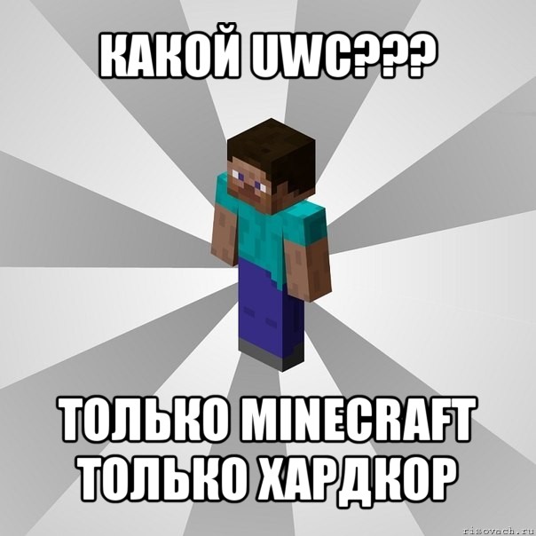 какой uwc??? только minecraft только хардкор, Мем Типичный игрок Minecraft