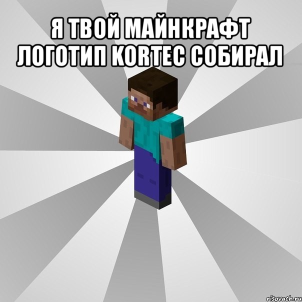 я твой майнкрафт логотип kortec собирал , Мем Типичный игрок Minecraft